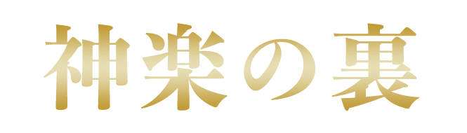 神楽の裏ブログ